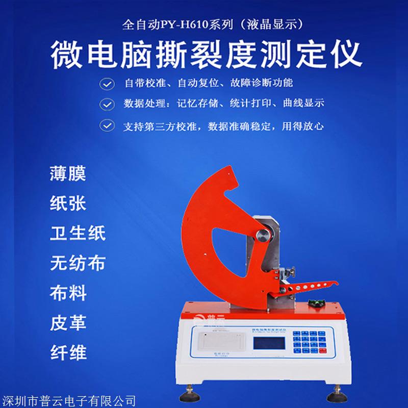薄膜撕裂度测定仪 普云PY-H610纸张撕裂度仪 纤维撕裂度测试机