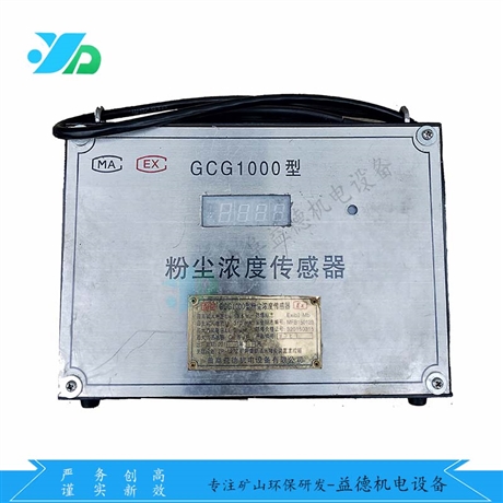 益德供应 GCG1000粉尘浓度传感器 测量快速准确 灵敏度高