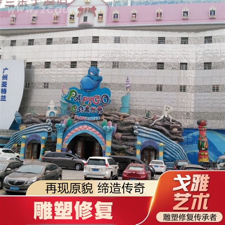主题酒店雕塑修复翻新 儿童酒店雕塑修复  