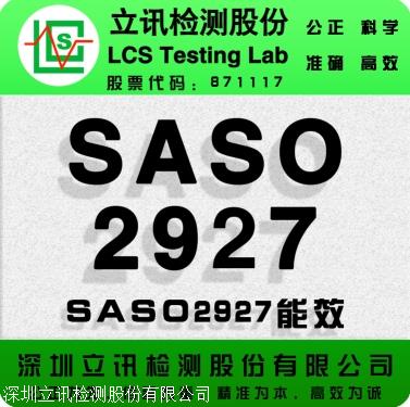沙特SASO2927:2019路灯能效报告及证书标签