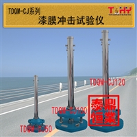 TDQM-CJ系列漆膜冲击试验仪