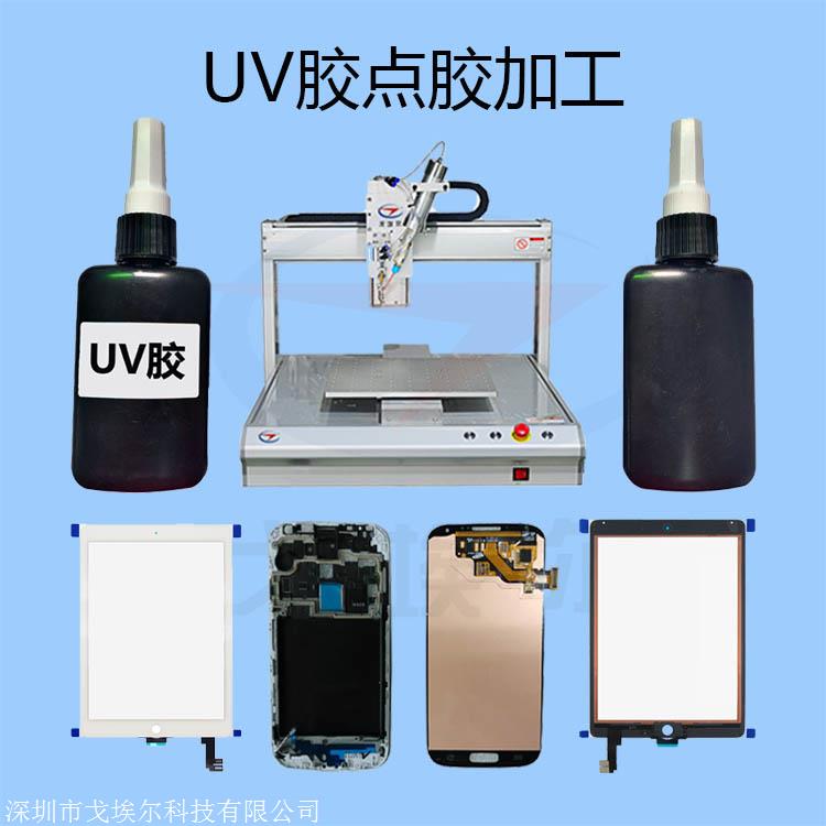 惠州UV胶点胶加工