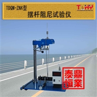 TDQM-ZNK型摆杆阻尼试验仪