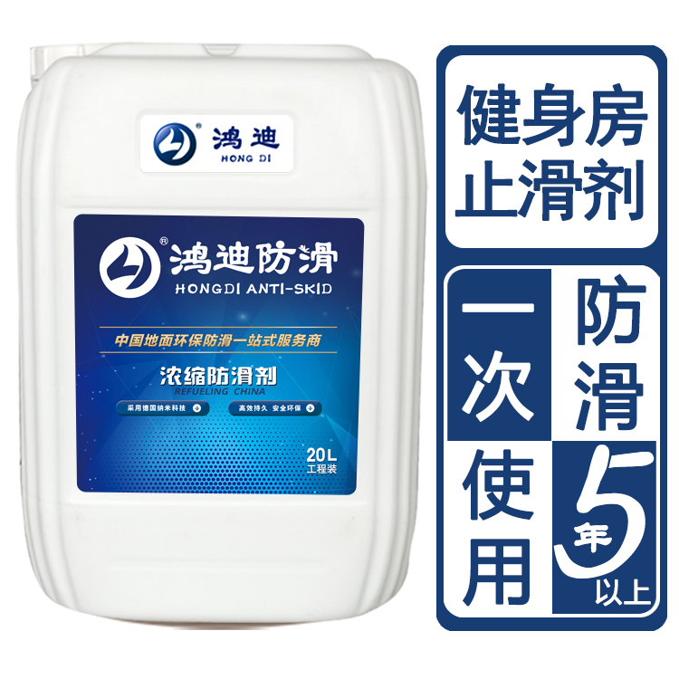 防滑漆 健身房浴室游泳池止滑产品 鸿迪 江苏南京品牌加盟