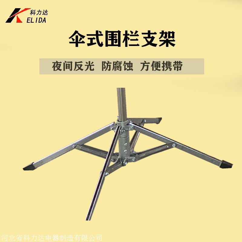 科力达KLD-1.2米围栏支架 伞形围网支架 不锈钢轻便易携带