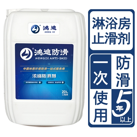 防滑剂厂家 宾馆厕所淋浴房止滑产品 鸿迪 江苏南京品牌公司