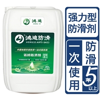 地面防滑液 地板止滑材料 生产厂家 鸿迪