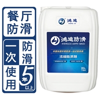 防滑剂品牌 餐厅食堂止滑剂 鸿迪 山东济南品牌厂家