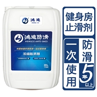 防滑漆 健身房浴室游泳池止滑产品 鸿迪 江苏南京品牌加盟