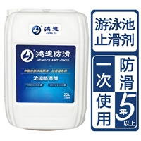 地板砖防滑液 游泳池浴池淋浴房止滑剂 鸿迪 上海市生产厂家