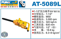 供应气动扳手巨霸AT-5089L扭力扳手附驱动轴 气动冲击扳手 巨霸气动工具