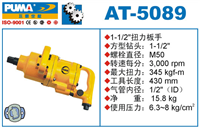 供应气动扳手巨霸AT-5089气动扭力扳手 气动冲击扳手