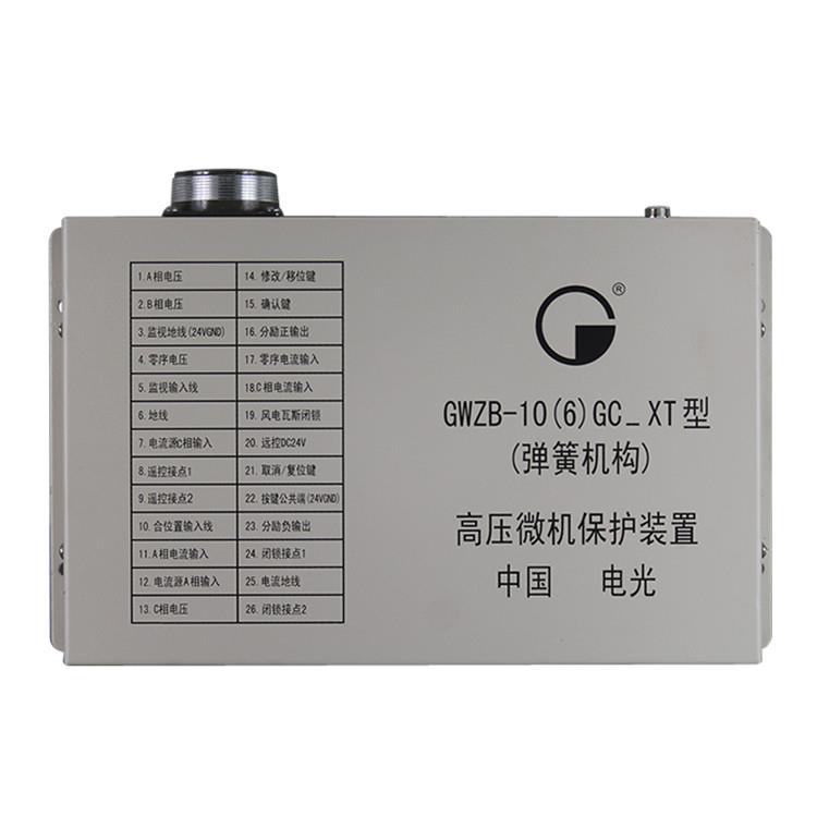 中国电光防爆GWZB-10(6)GC_XT型(弹簧机构)高压微机保护装置