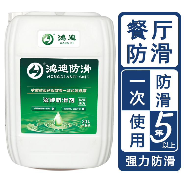 地面防滑剂 学校食堂餐厅地面止滑液 江苏常州品牌公司 鸿迪