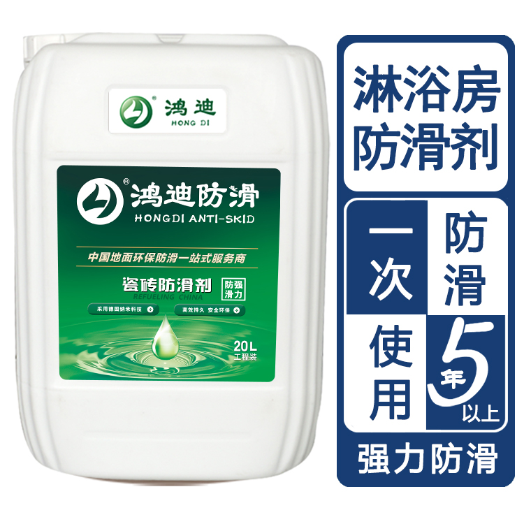 地板防滑剂 宾馆厕所淋浴间地砖止滑液 山东济南厂家供应 鸿迪