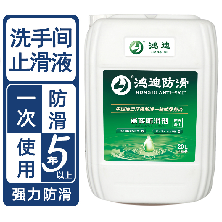 地面防滑剂 学校食堂洗手间瓷砖止滑液 山东济南生产厂家 鸿迪