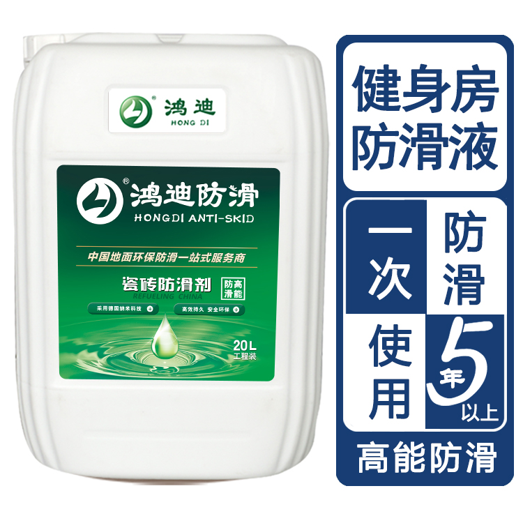 瓷砖地面防滑 健身房卫生间泳池防滑 山东聊城品牌公司 鸿迪