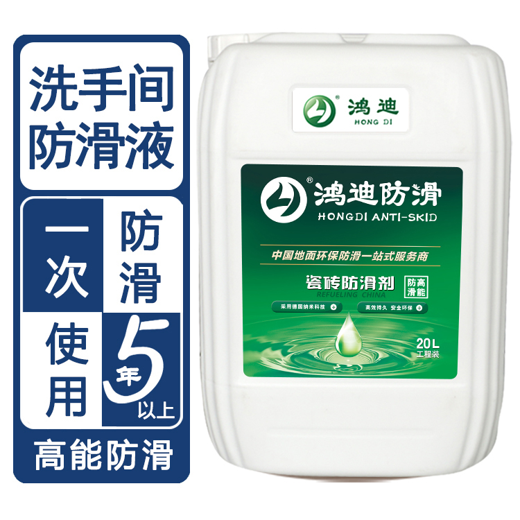 地板砖防滑产品 宾馆洗手间地面止滑剂 济南品牌公司 鸿迪