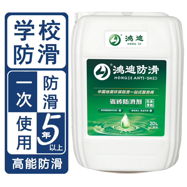 地面防滑材料 学校食堂餐厅地砖止滑剂 安徽合肥生产商 鸿迪