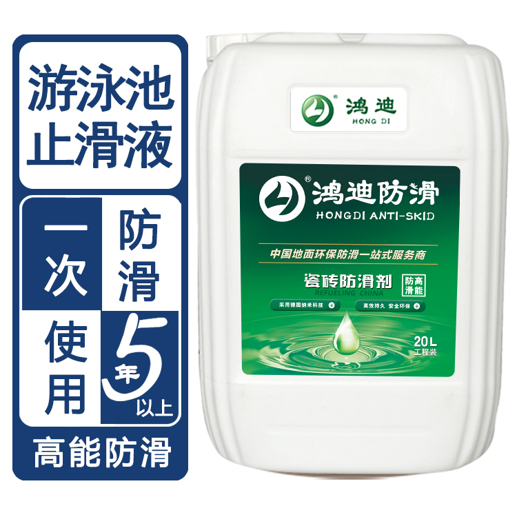 地板砖防滑产品 泳池洗手间大理石止滑剂 济南厂商价格 鸿迪