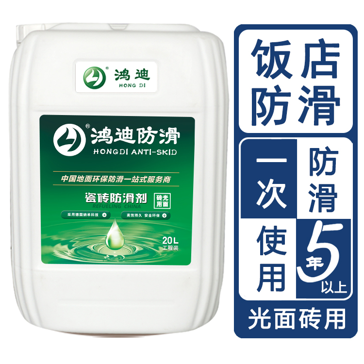 地板防滑剂 宾馆饭店淋浴间洗手间止滑 山东济南品牌公司 鸿迪