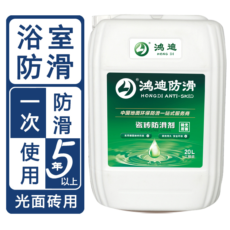 食堂地面防滑处理 学校厕所浴池地砖止滑液 合肥生产厂家 鸿迪
