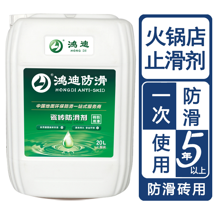 地面瓷砖防滑剂 火锅店洗手间地砖止滑液 乌鲁木齐产品价格 鸿迪