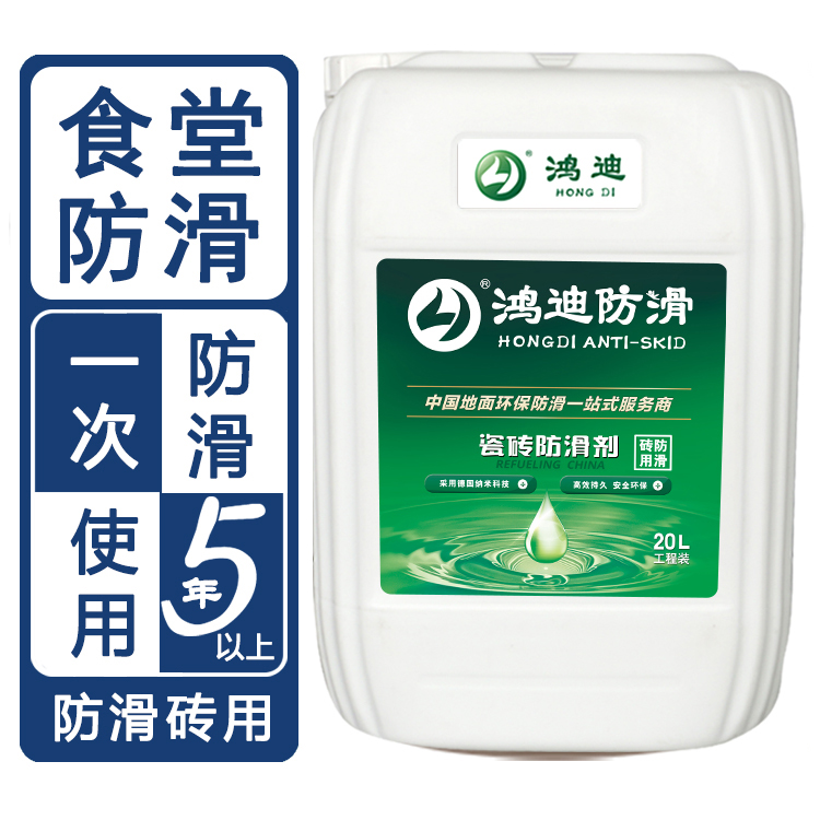 地面瓷砖防滑剂 学校食堂地面瓷砖止滑剂 山东临沂品牌厂家 鸿迪