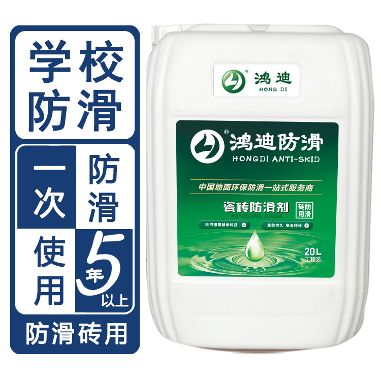 地面瓷砖防滑剂 学校食堂地砖止滑剂 山东德州厂家供应 鸿迪