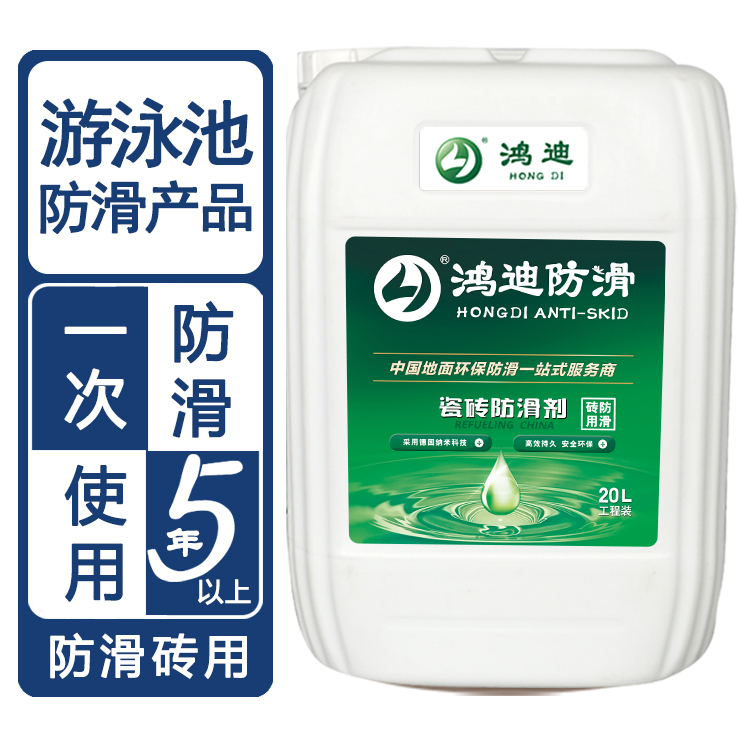 地面瓷砖防滑剂 游泳馆厕所地面止滑液 山东菏泽厂商价格 鸿迪