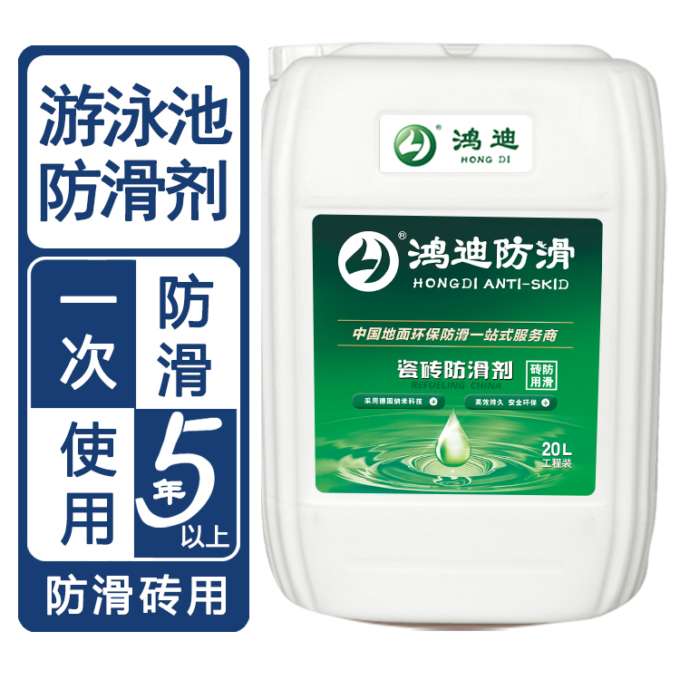 瓷砖地面防滑 泳池止滑 品牌公司 鸿迪
