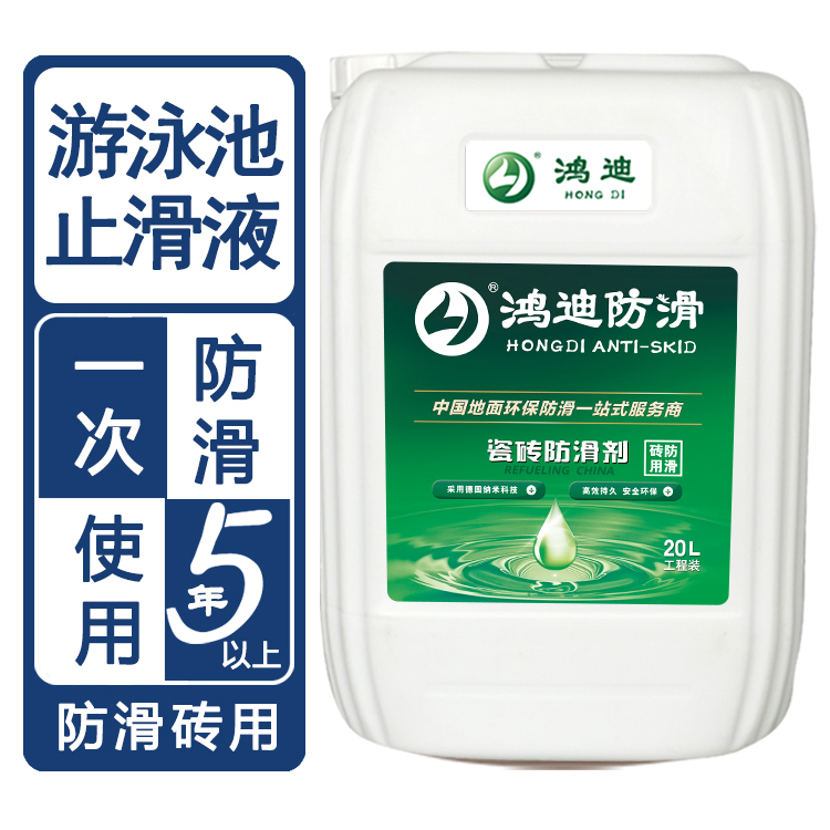 地板砖防滑产品 游泳馆洗手间止滑液 济南处理施工 鸿迪