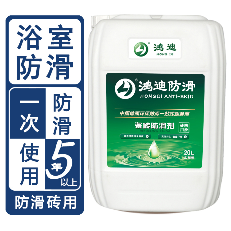 瓷砖地面防滑处理 浴室止滑 品牌厂家 鸿迪