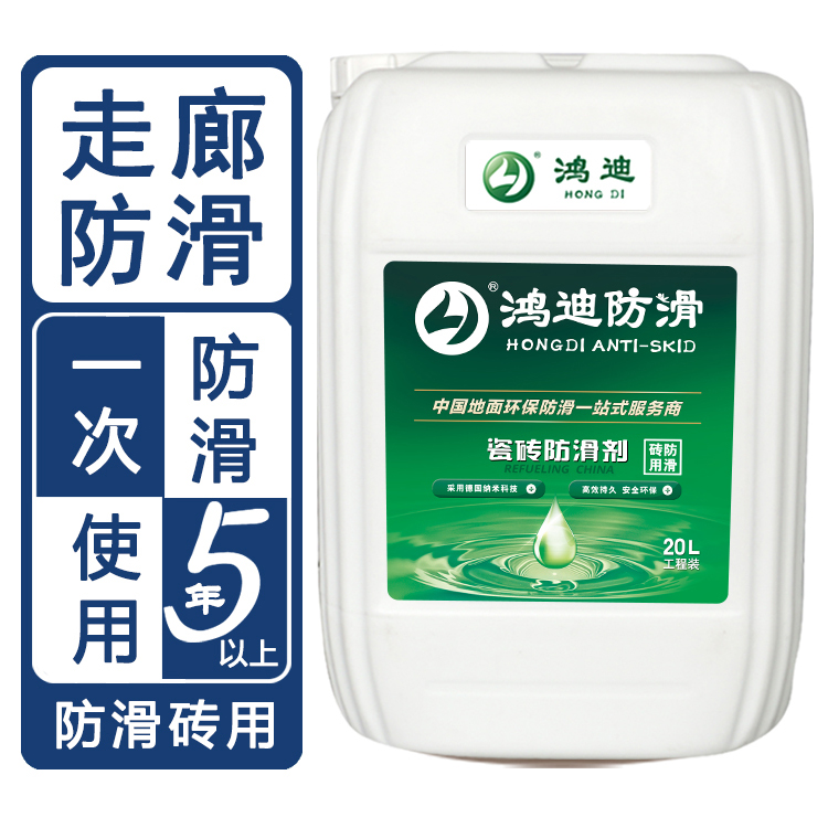 食堂地面防滑处理 学校走廊楼梯地面止滑液 北京品牌厂家 鸿迪