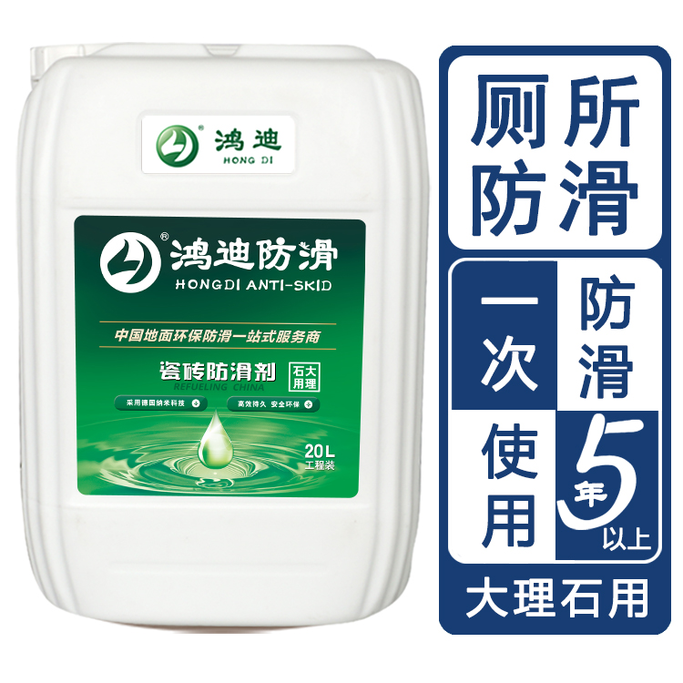 大理石防滑剂 宾馆洗手间厕所止滑产品 上海市生产商 鸿迪