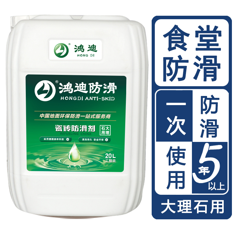 大理石防滑剂 游泳馆食堂餐厅止滑产品 北京市生产厂家 鸿迪