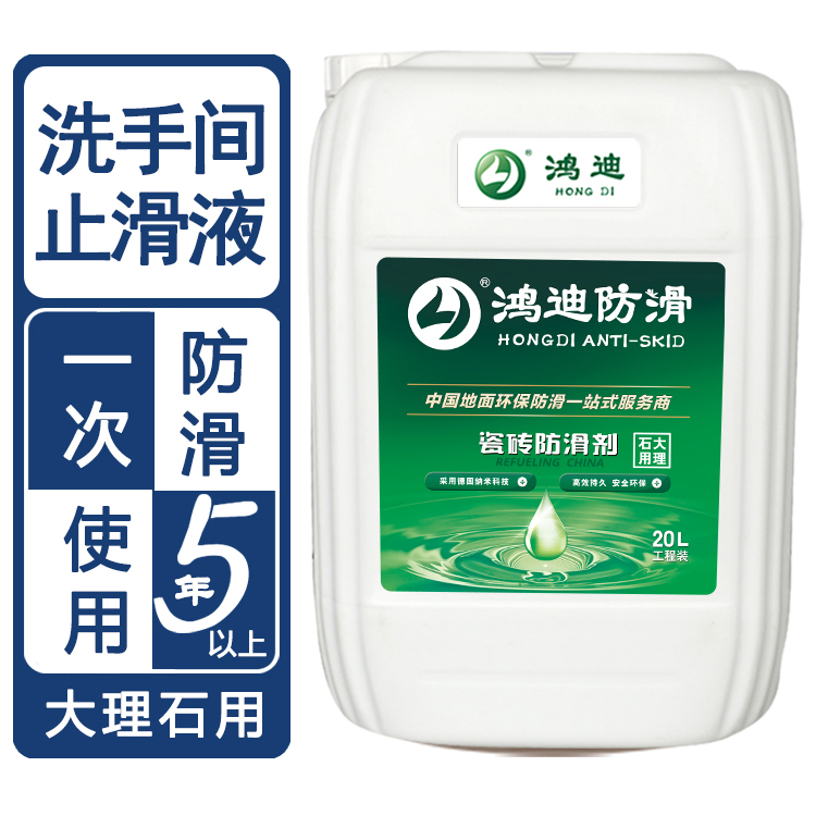 地面瓷砖防滑剂 学校洗手间瓷砖止滑液 天津生产厂家 鸿迪