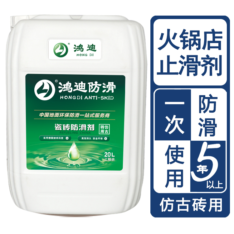 地面瓷砖防滑剂 火锅店厨房瓷砖止滑剂 西藏拉萨厂家批发 鸿迪