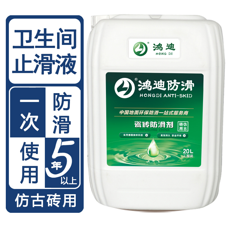 地砖防滑剂 酒店宾馆卫生间地面止滑剂 山东济南品牌加盟 鸿迪