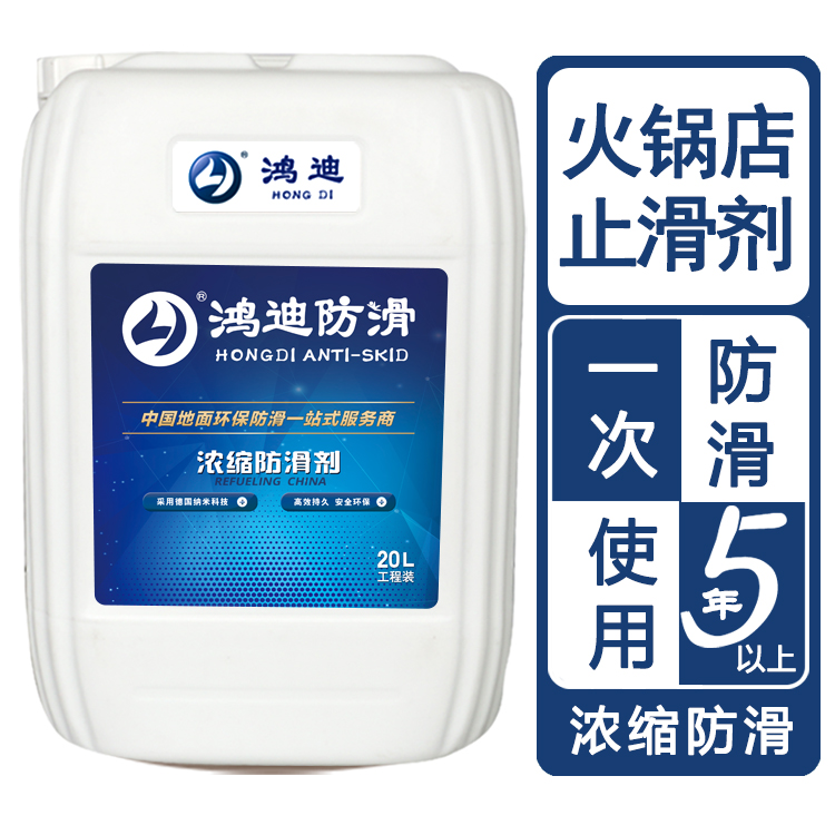 地板砖防滑 火锅店餐厅食堂瓷砖止滑剂 山东济南品牌厂家 鸿迪