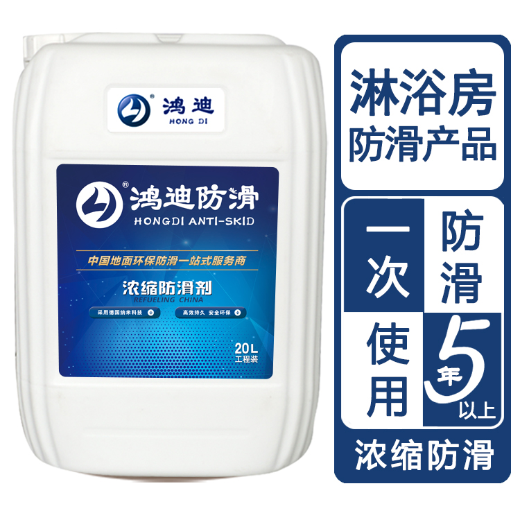 地板防滑剂 宾馆厕所淋浴间防滑剂 山东济南科技公司 鸿迪