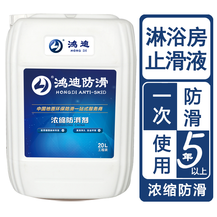 地板防滑剂 宾馆厕所淋浴间瓷砖止滑剂 济南科技公司 鸿迪