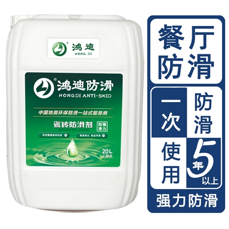 地面防滑剂 学校食堂餐厅地面止滑液 江苏常州品牌公司 鸿迪