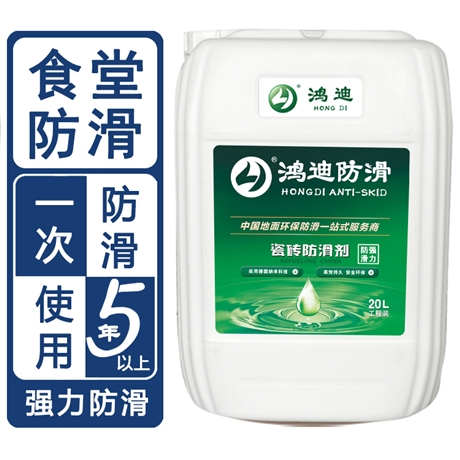 地面防滑剂 学校食堂餐厅地板止滑剂 山东济南品牌公司 鸿迪