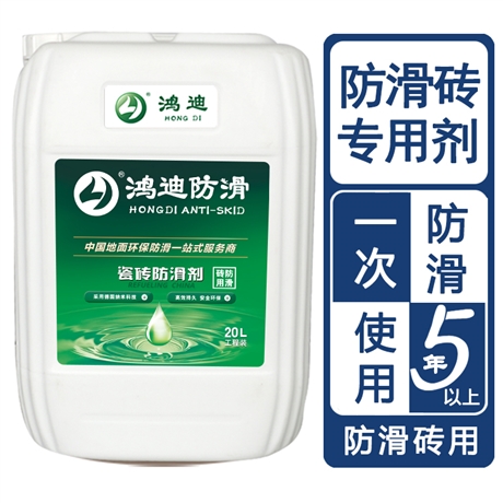 瓷砖防滑剂 地面止滑漆 生产厂家 鸿迪