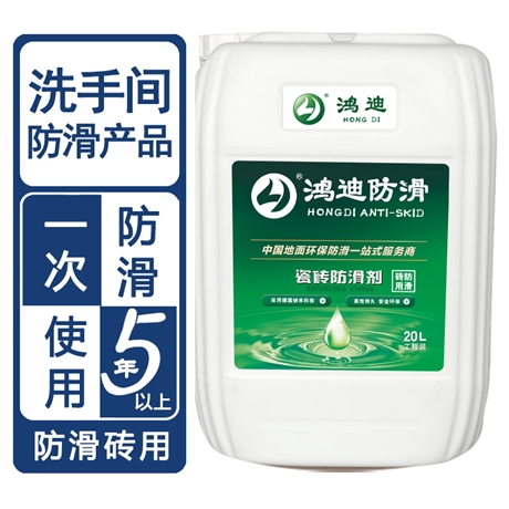 抛光砖防滑 病房洗手间厨房地板砖止滑剂 山东济宁品牌厂家 鸿迪