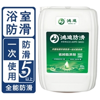 地砖防滑液 宾馆浴室卫生间地砖防滑涂料 上海品牌厂家 鸿迪