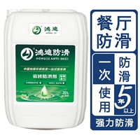 地面防滑剂 学校食堂餐厅地面止滑液 江苏常州品牌公司 鸿迪