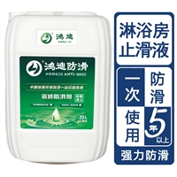 瓷砖防滑剂 饭店浴室淋浴房地砖止滑液 山东济南品牌厂家 鸿迪