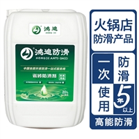 地板砖防滑产品 火锅店洗手间地面止滑液 济南品牌厂家 鸿迪